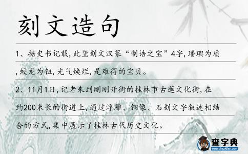 刻文造句