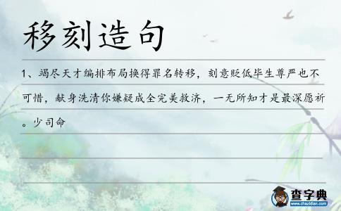 移刻造句