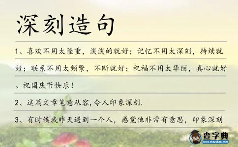 深刻造句