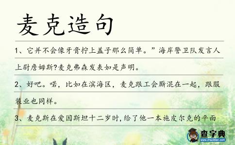 麥克造句