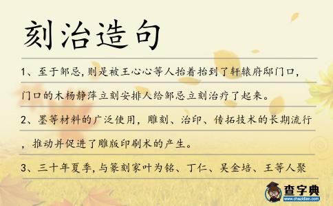 刻治造句