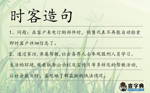 時(shí)客造句