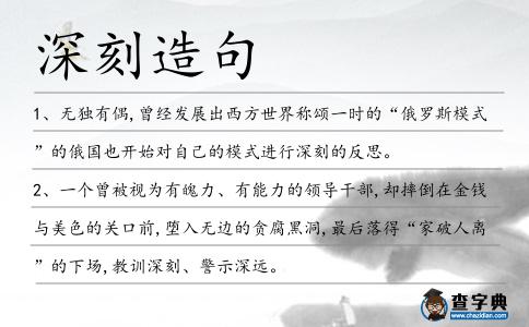 深刻造句