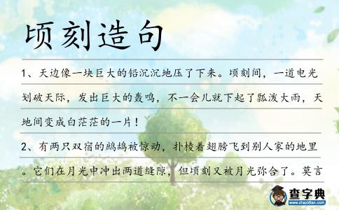 頃刻造句