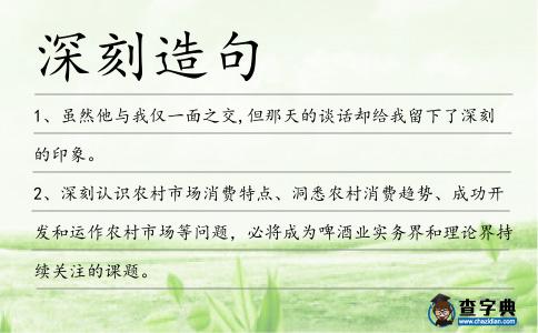 深刻造句