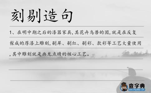 刻剔造句