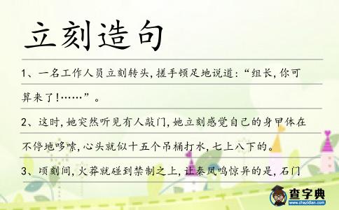 立刻造句