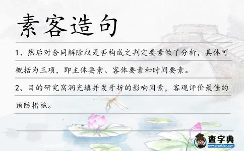 素客造句