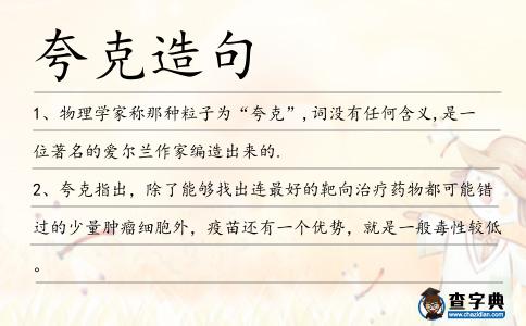 夸克造句