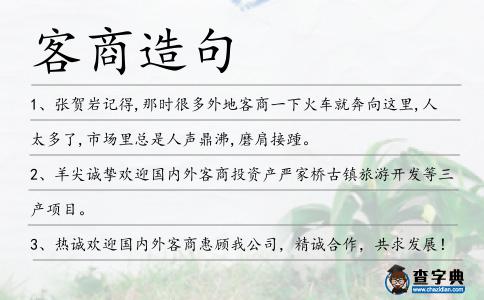 客商造句