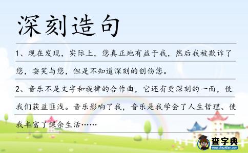 深刻造句