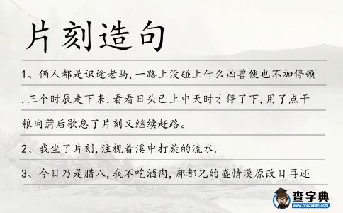 片刻造句