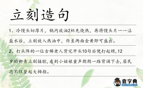立刻造句