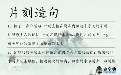 片刻造句