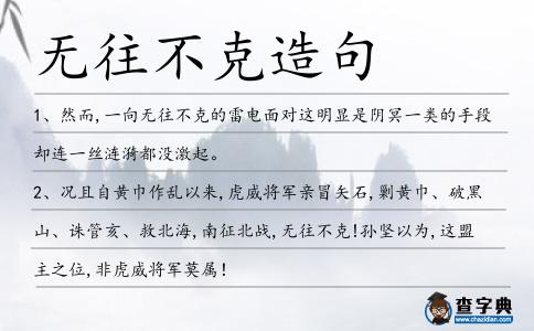 無往不克造句