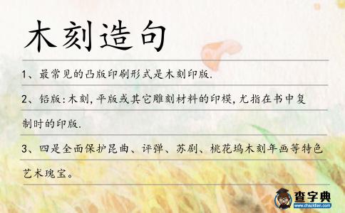 木刻造句