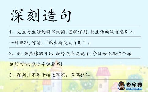 深刻造句