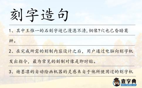 刻字造句