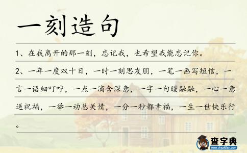 一刻造句