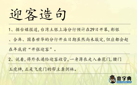 迎客造句