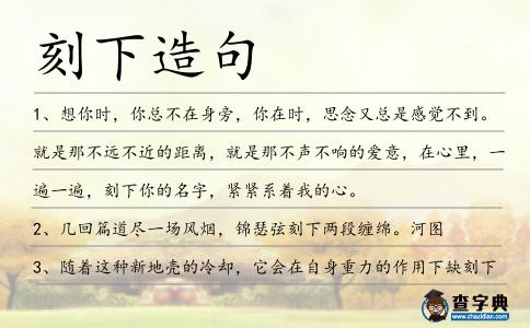 刻下造句