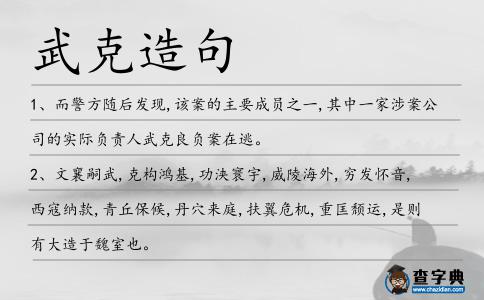 武克造句