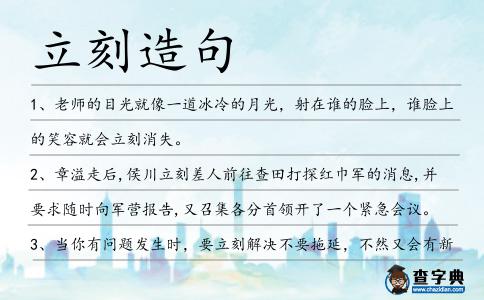 立刻造句