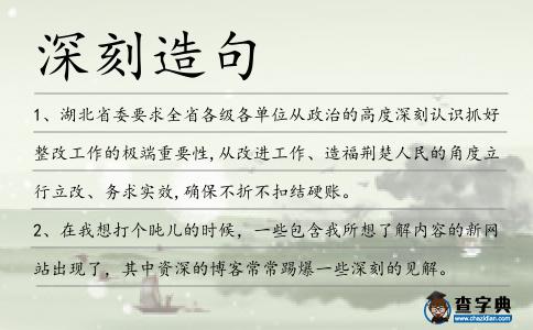 深刻造句