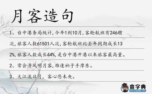 月客造句