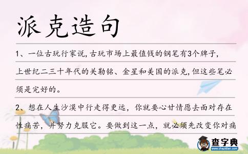 派克造句