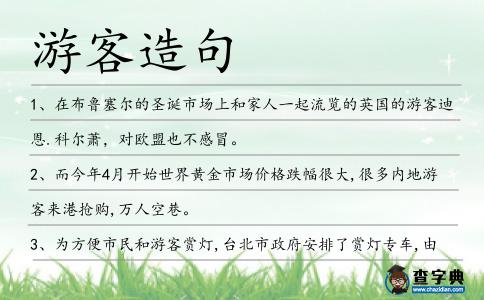游客造句