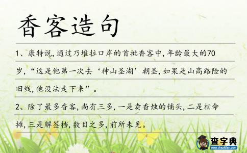 香客造句