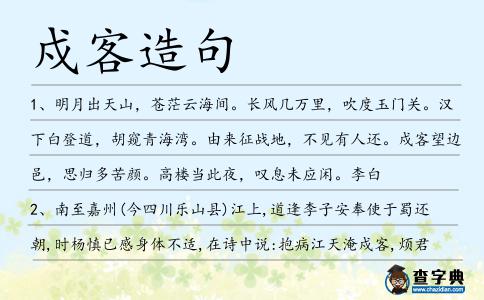 戍客造句