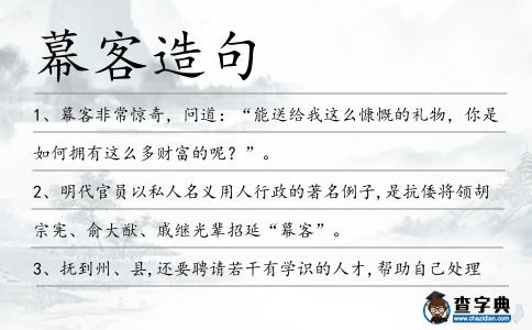 幕客造句