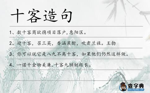 十客造句
