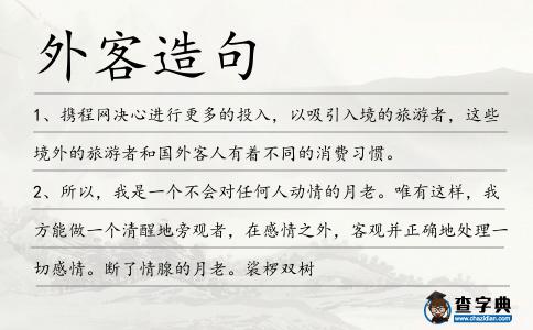 外客造句