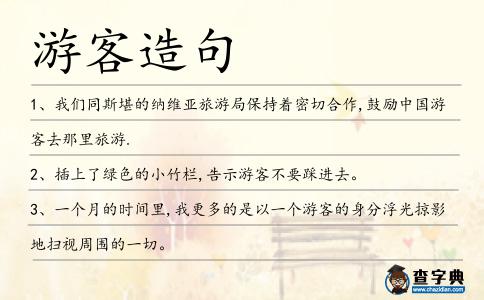 游客造句