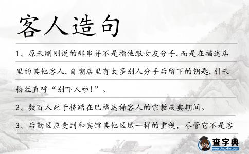 客人造句