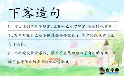 下客造句