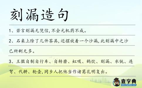 刻漏造句