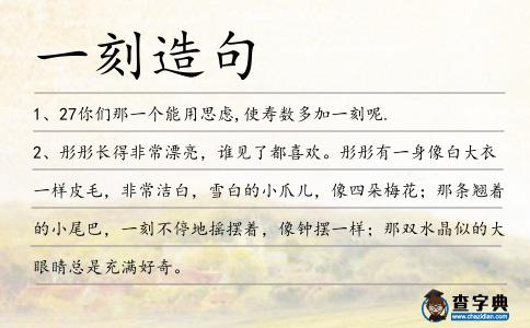一刻造句