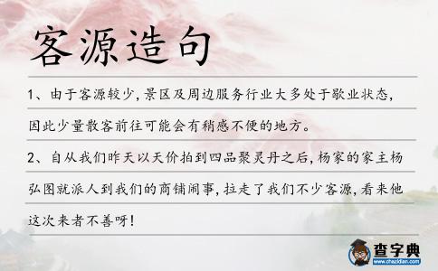 客源造句