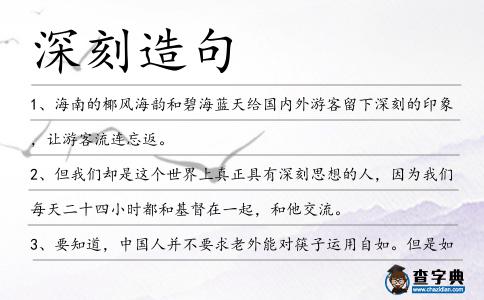 深刻造句