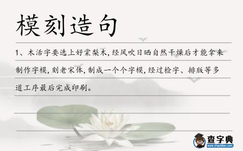 ?？淘炀?></div>
            <p>1、木活字要選上好棠梨木,經風吹日曬自然干燥后才能拿來制作字模,刻老宋體,制成一個個字模,經過檢字、排版等多道工序最后完成印刷。</p>        </div>
        <div style=