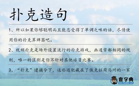 撲克造句