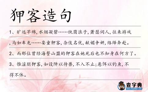 狎客造句