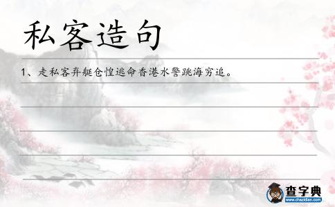 私客造句