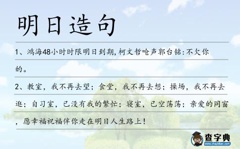 明日造句