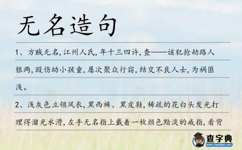 無名造句