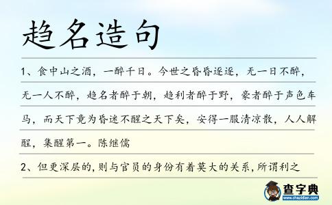 趨名造句